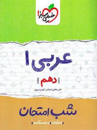 کتاب شب امتحان عربی دهم خیلی سبز