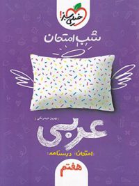 کتاب شب امتحان عربی هفتم خیلی سبز