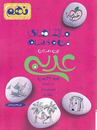 کتاب ماجراهای من و درسام عربی نهم