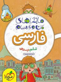 کتاب ماجراهای من و درسام فارسی ششم دبستان خیلی سبز