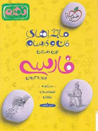کتاب ماجراهای من و درسام فارسی نهم