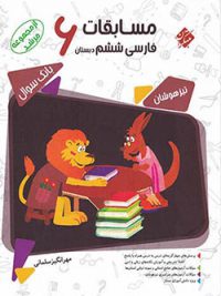 کتاب فارسی ششم دبستان مرشد مبتکران