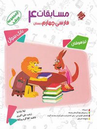 کتاب فارسی چهارم دبستان مرشد مبتکران