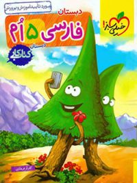 کتاب کار فارسی پنجم خیلی سبز
